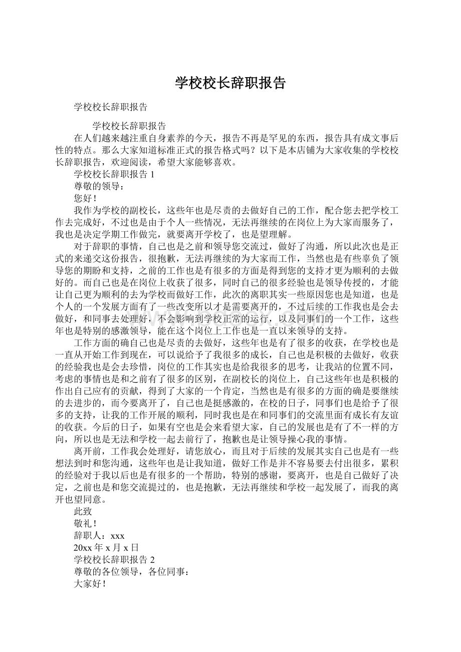 学校校长辞职报告Word格式.docx_第1页