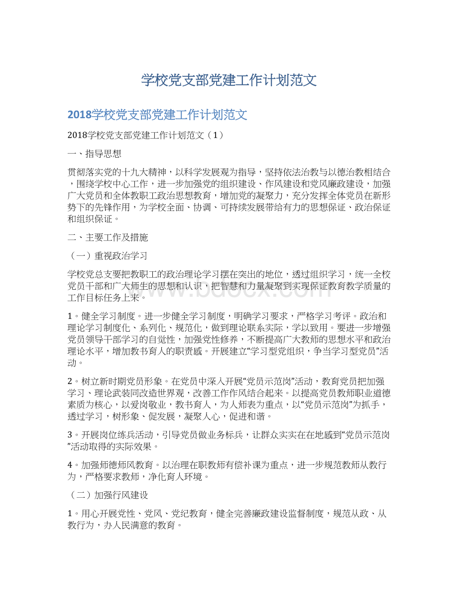 学校党支部党建工作计划范文.docx_第1页