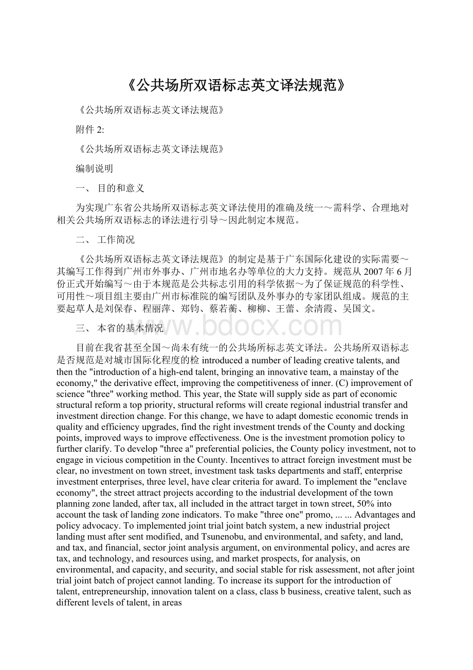 《公共场所双语标志英文译法规范》Word文档下载推荐.docx