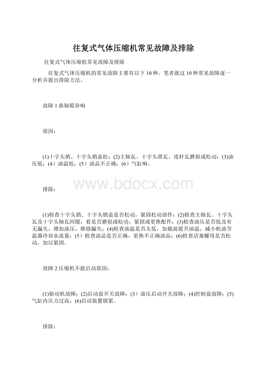 往复式气体压缩机常见故障及排除Word文档格式.docx