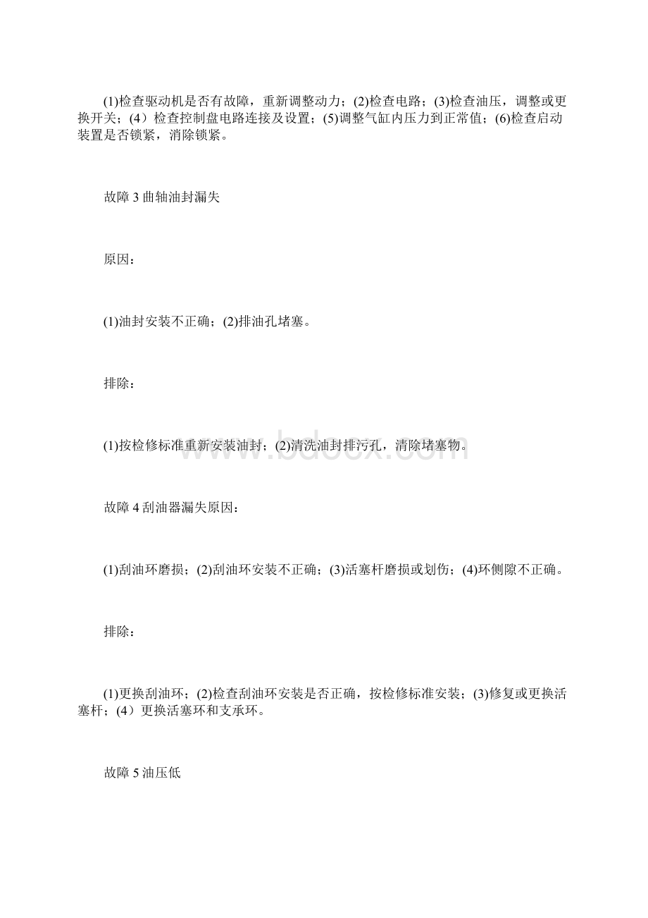 往复式气体压缩机常见故障及排除Word文档格式.docx_第2页