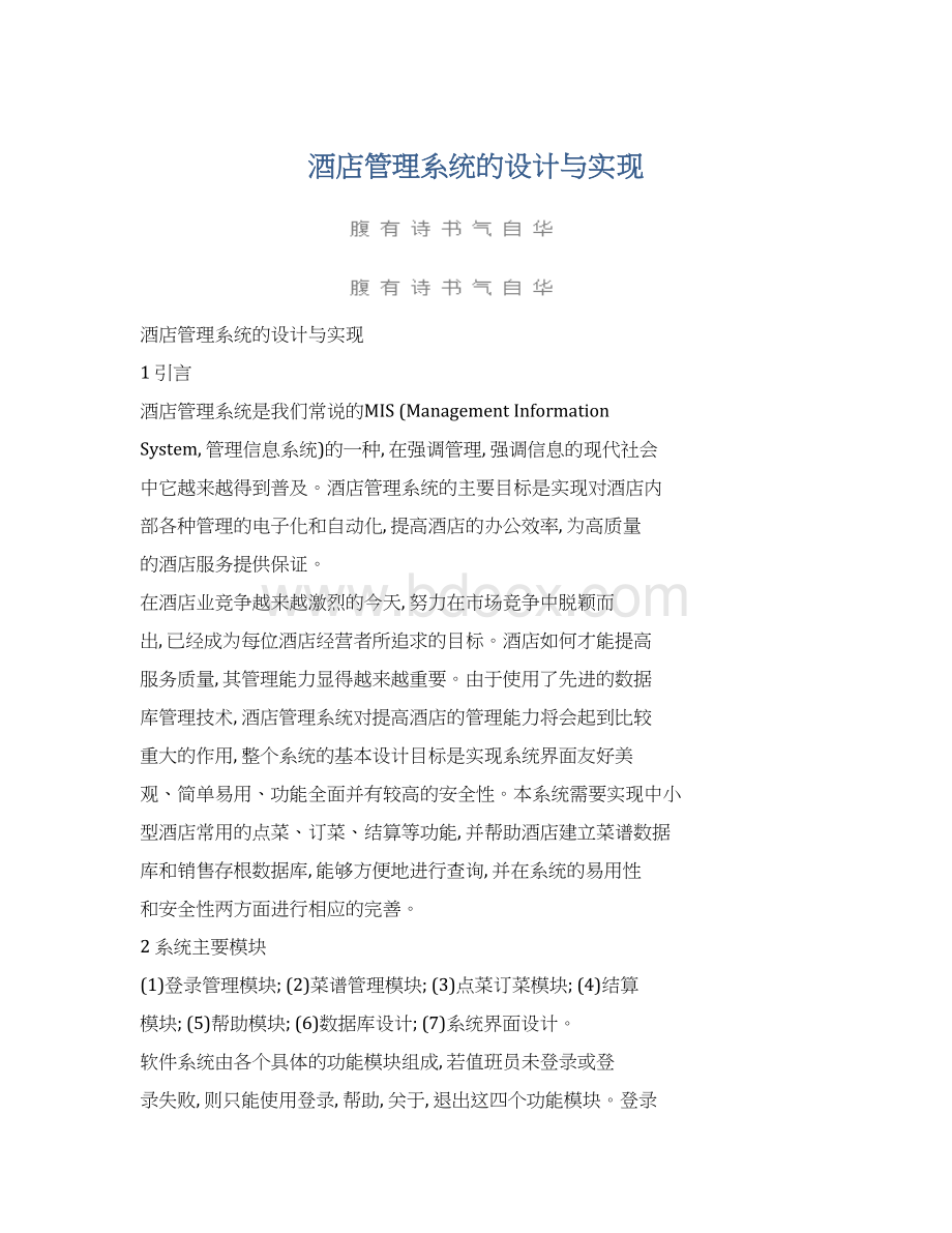 酒店管理系统的设计与实现Word格式.docx_第1页