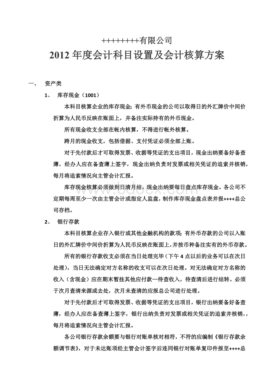 会计科目设置及核算方案2012版.docx