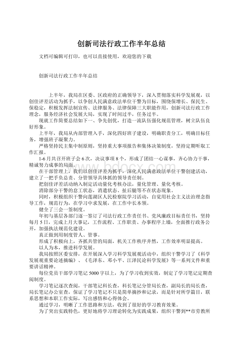 创新司法行政工作半年总结.docx