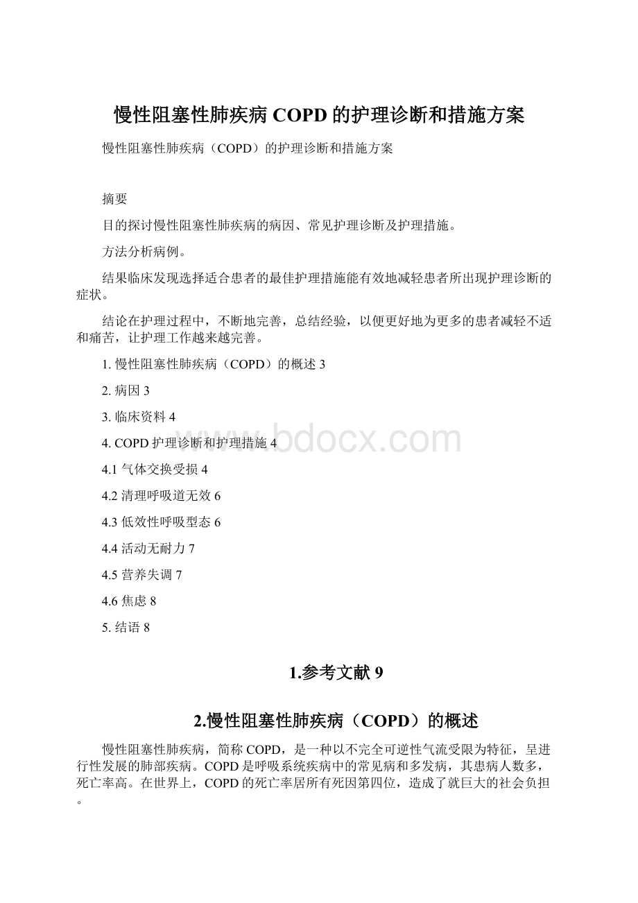 慢性阻塞性肺疾病COPD的护理诊断和措施方案.docx