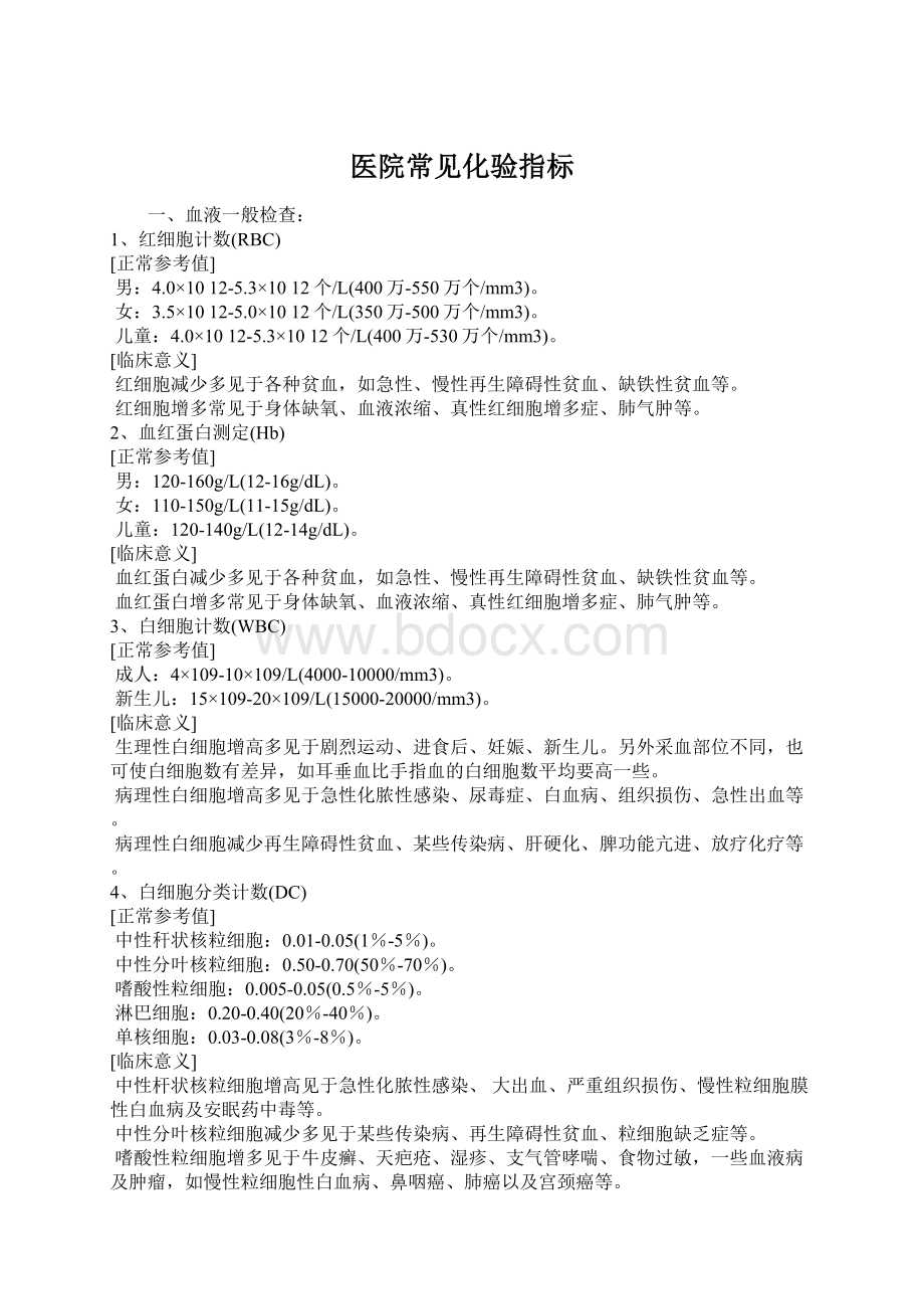 医院常见化验指标Word文档格式.docx