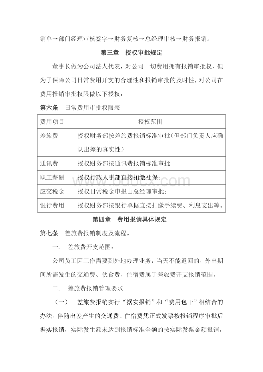 企业费用报销制度及报销流程Word格式.doc_第2页