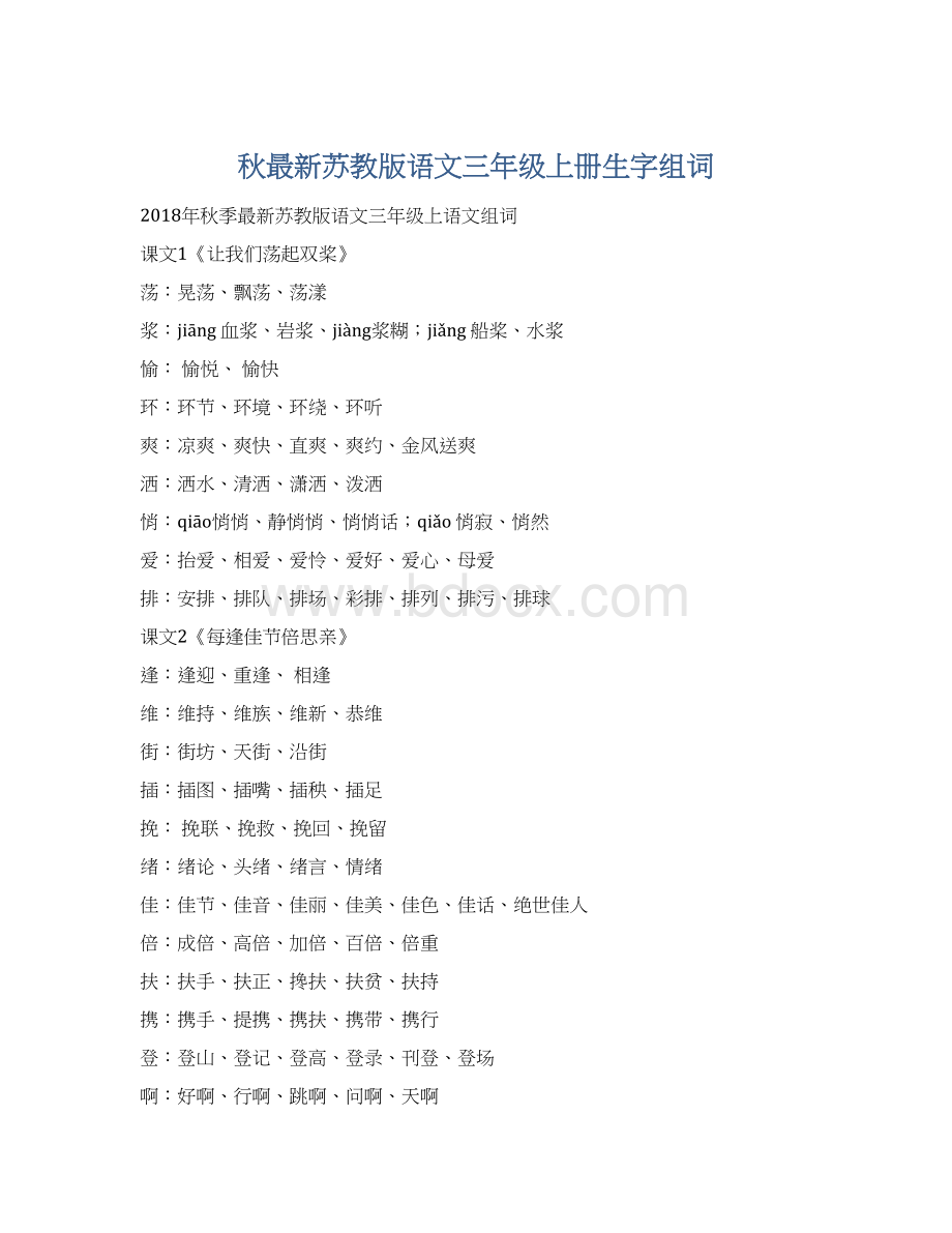 秋最新苏教版语文三年级上册生字组词Word格式文档下载.docx_第1页