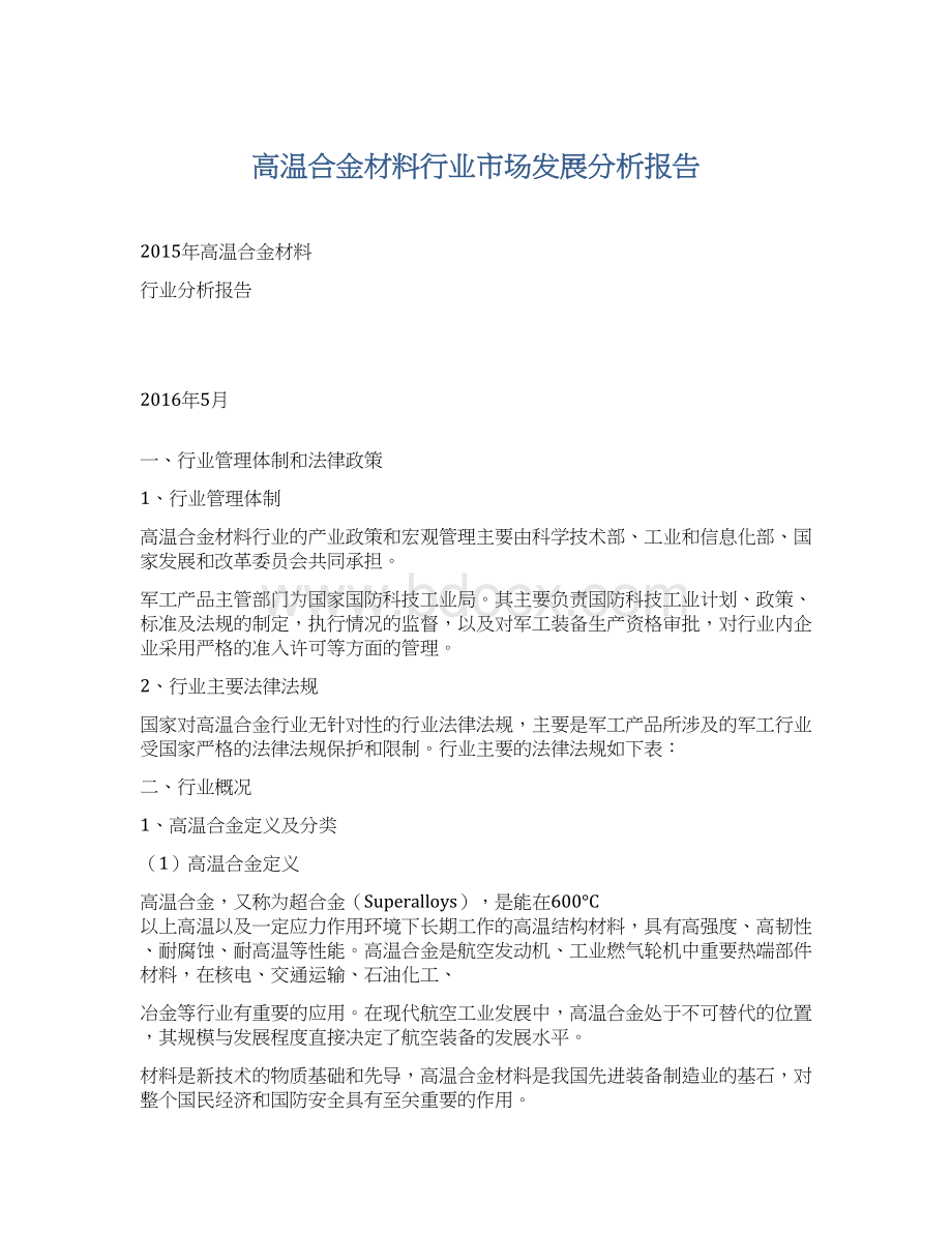 高温合金材料行业市场发展分析报告.docx