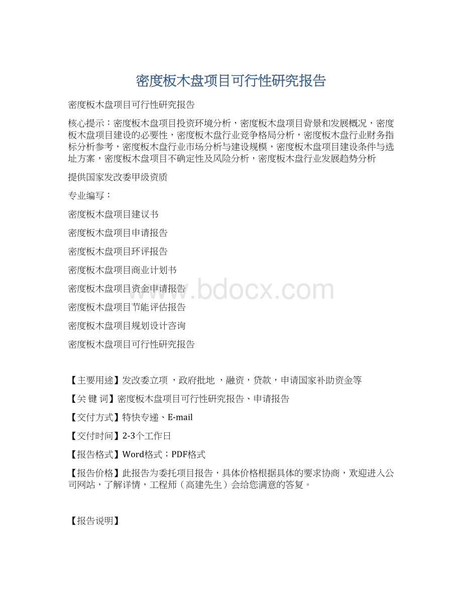 密度板木盘项目可行性研究报告.docx_第1页