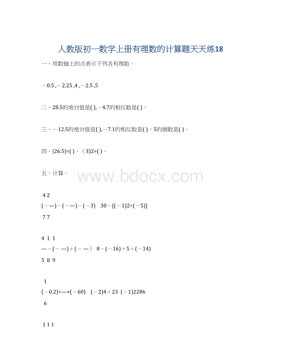 人教版初一数学上册有理数的计算题天天练18.docx