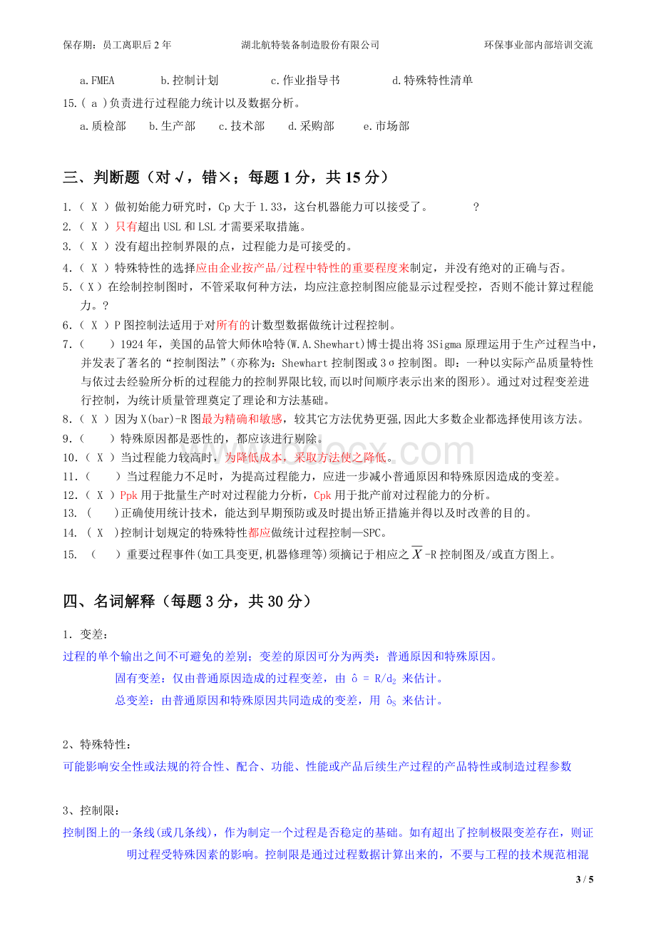 SPC培训试题(答案)Word格式.doc_第3页