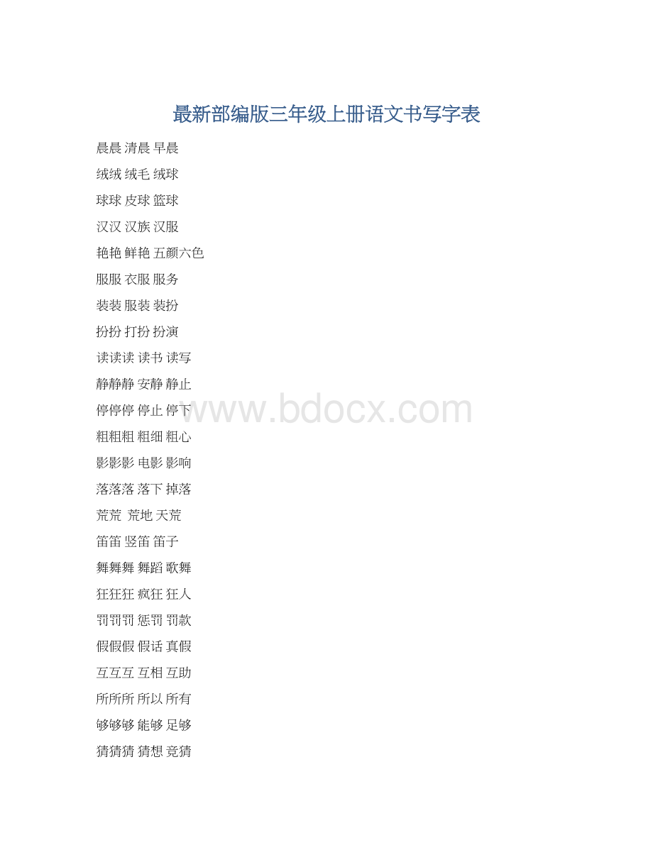 最新部编版三年级上册语文书写字表Word下载.docx_第1页