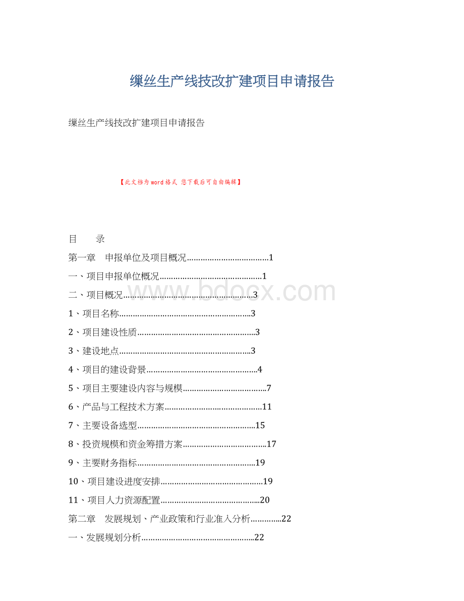 缫丝生产线技改扩建项目申请报告Word格式.docx_第1页