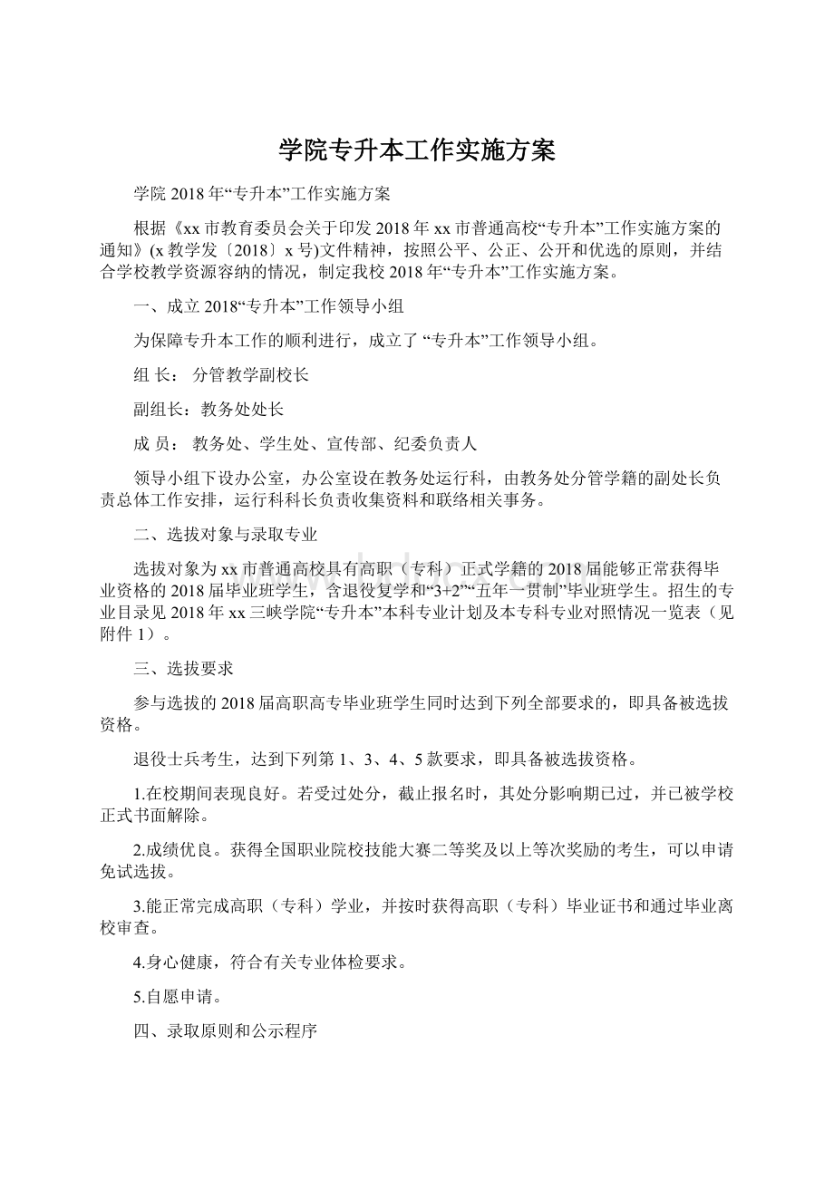 学院专升本工作实施方案.docx_第1页