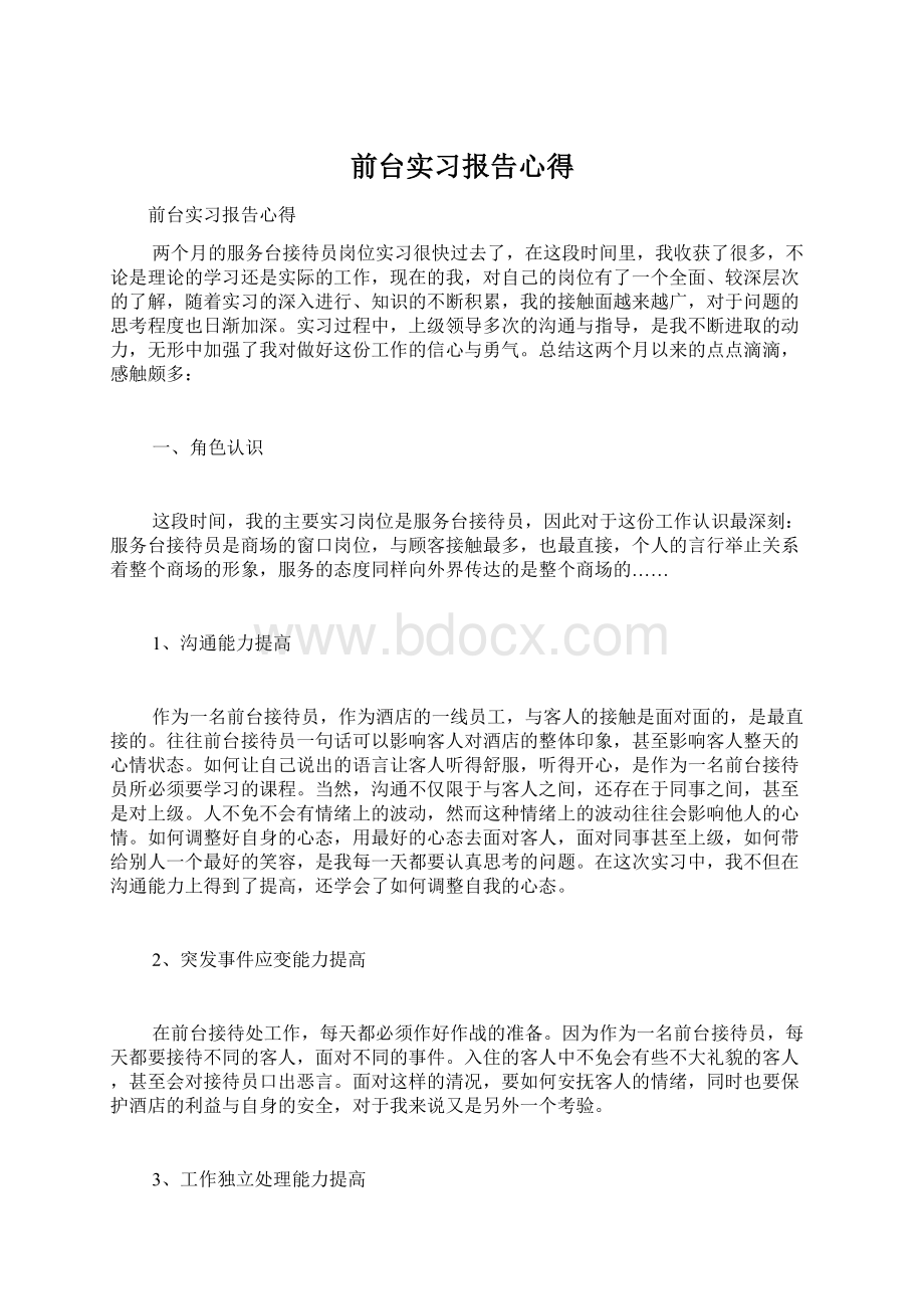 前台实习报告心得Word文件下载.docx