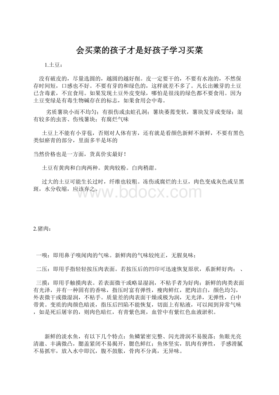 会买菜的孩子才是好孩子学习买菜.docx_第1页