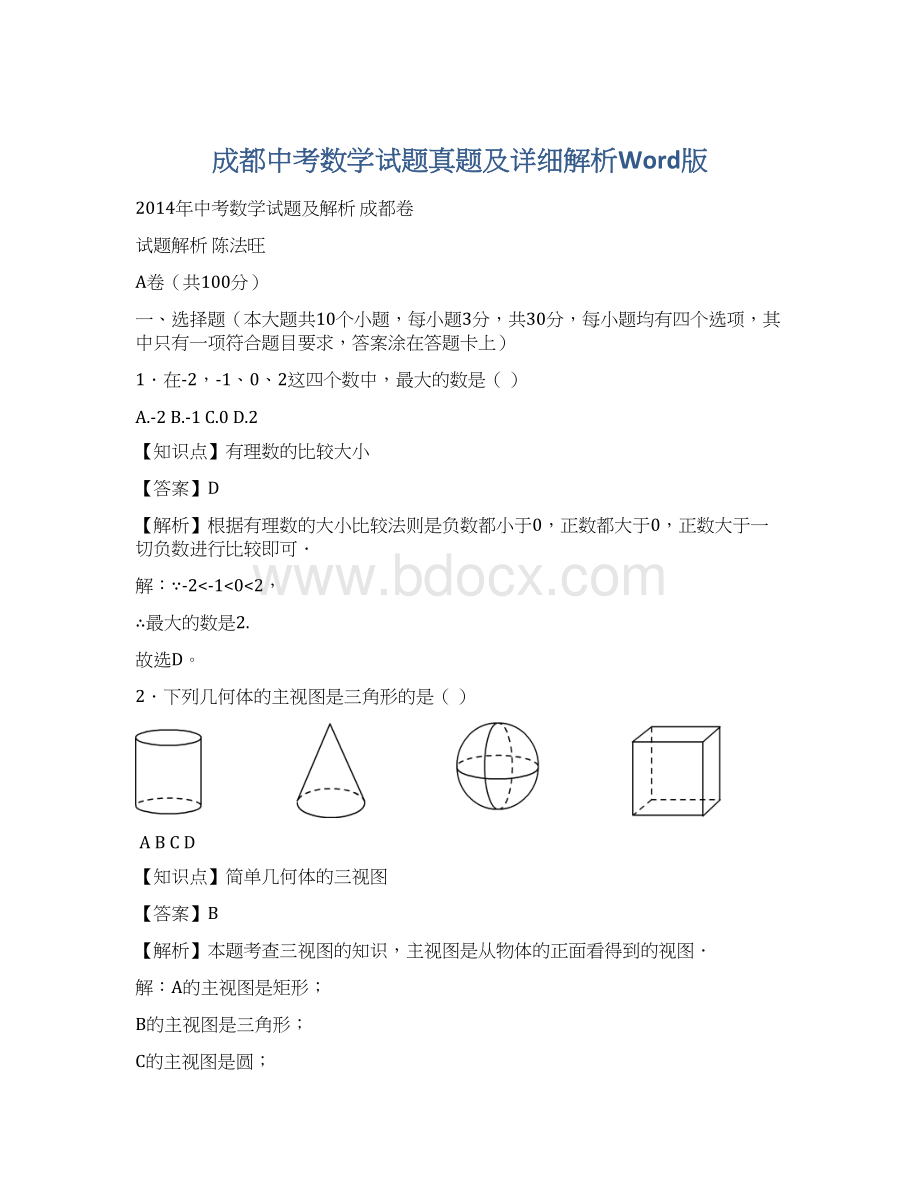 成都中考数学试题真题及详细解析Word版.docx