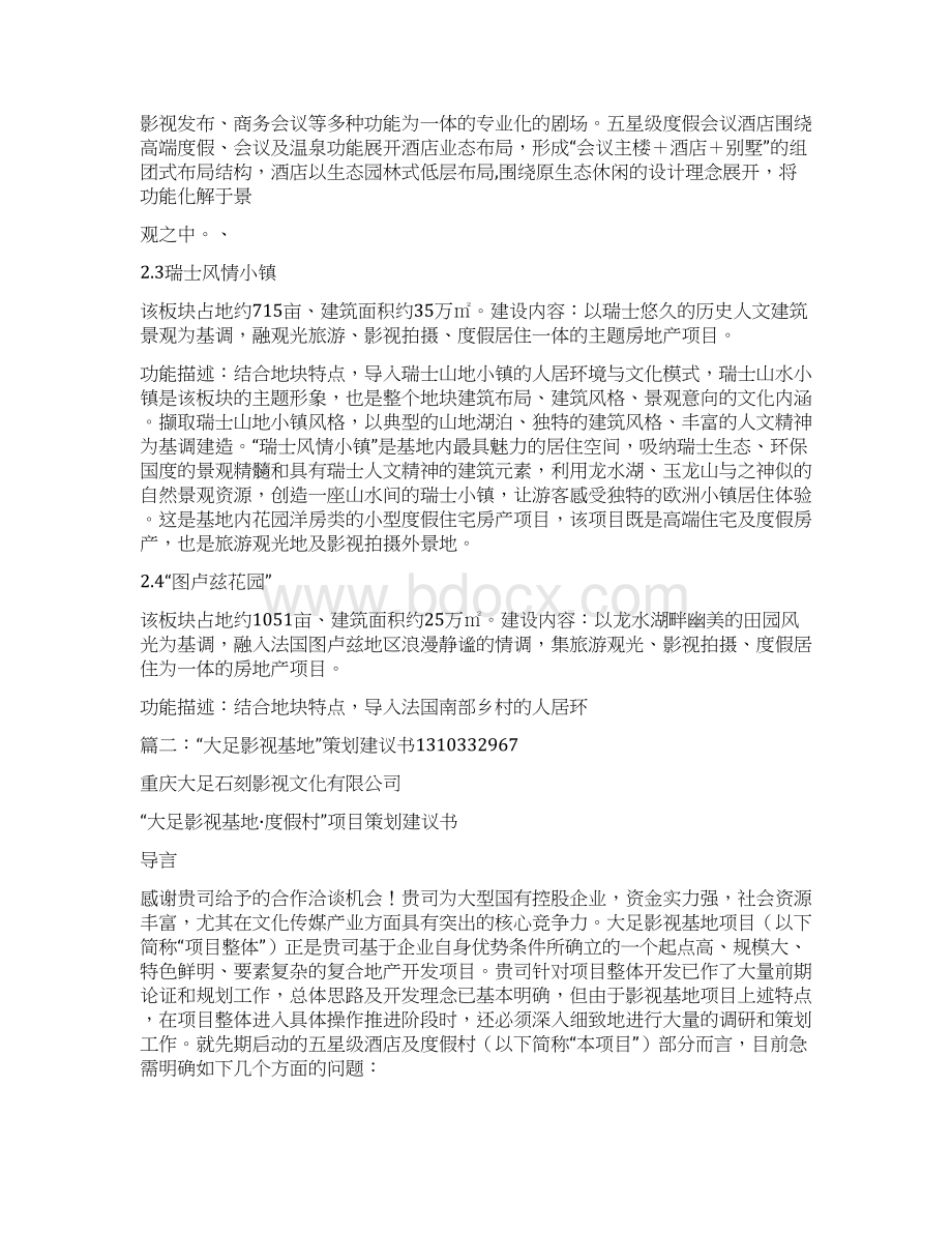 大足石刻影视文化创意产业基地项目策划书.docx_第3页