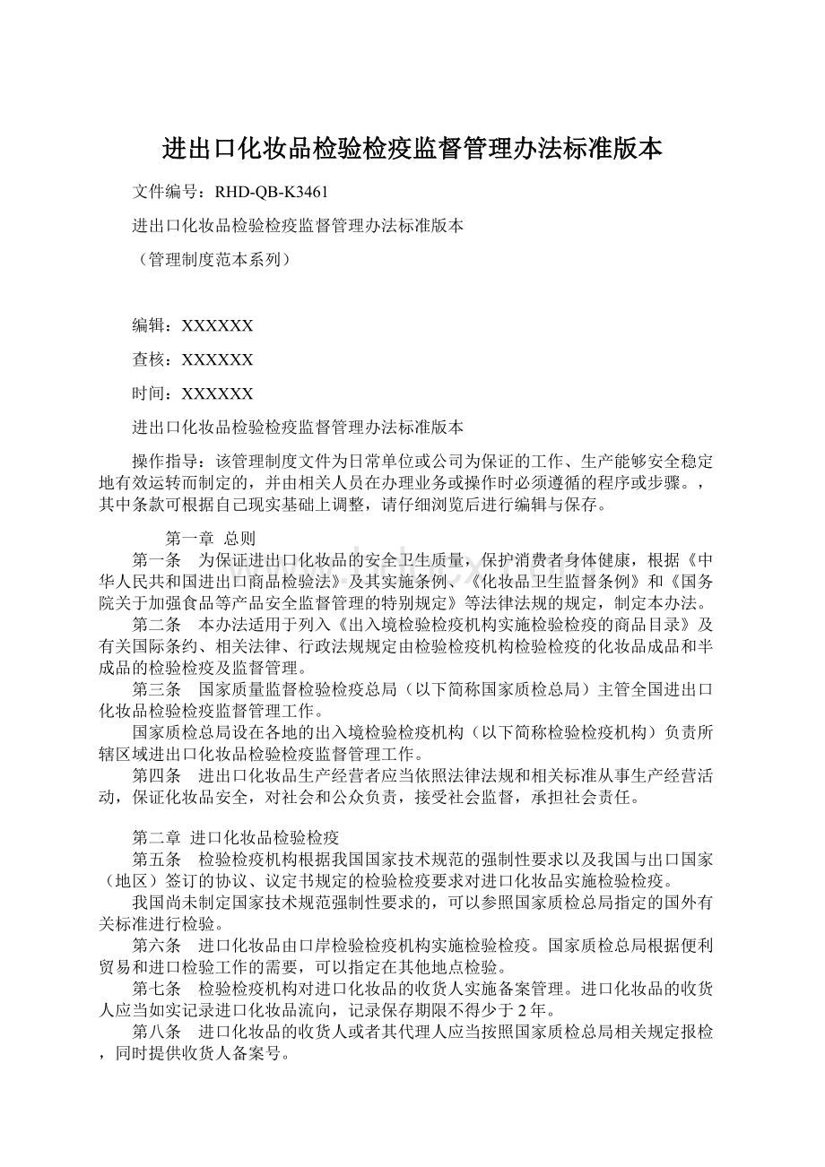 进出口化妆品检验检疫监督管理办法标准版本.docx_第1页