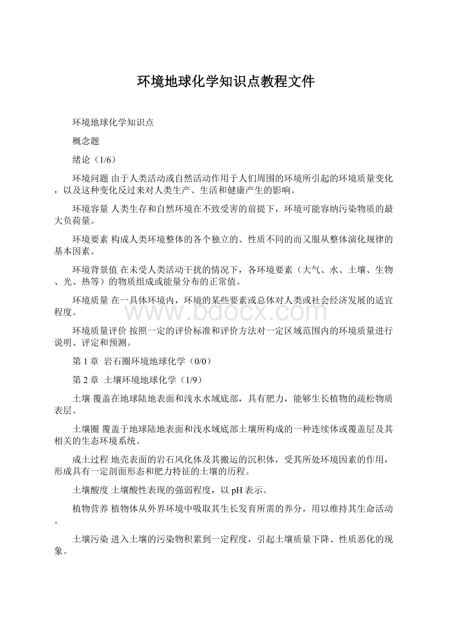 环境地球化学知识点教程文件.docx_第1页