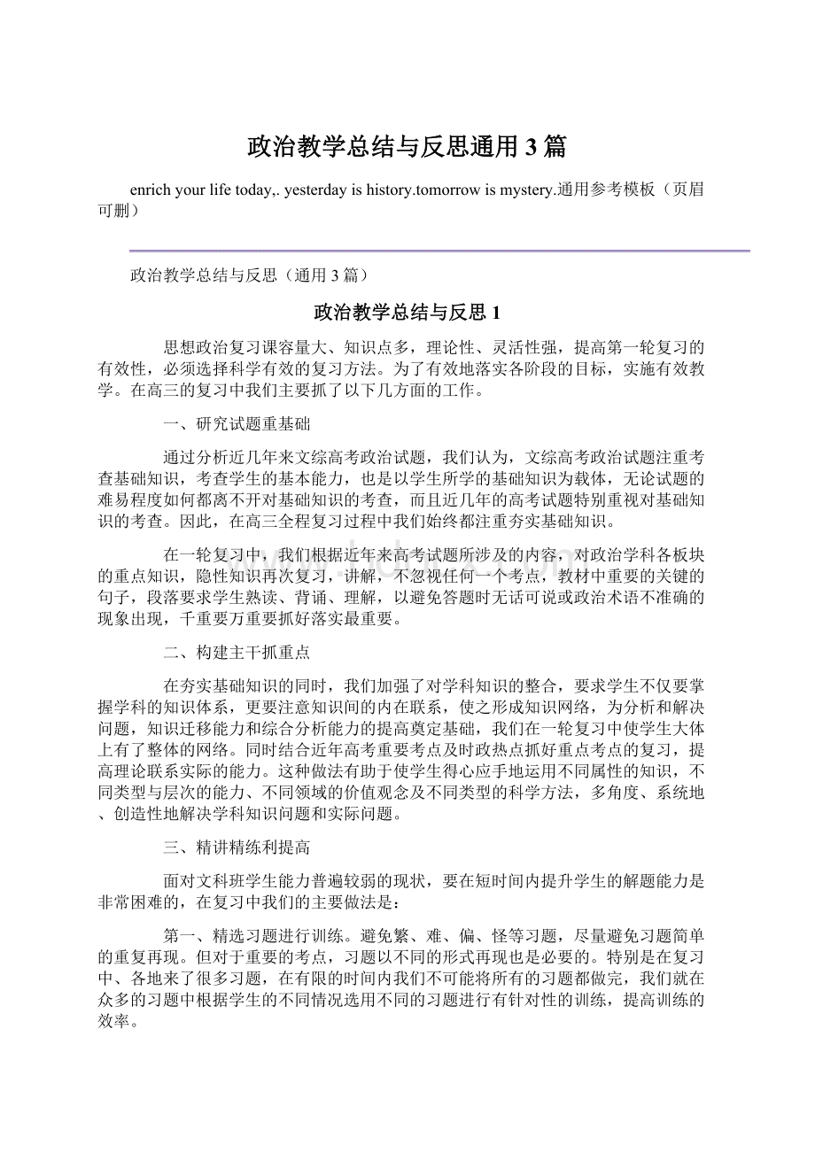 政治教学总结与反思通用3篇Word格式文档下载.docx_第1页