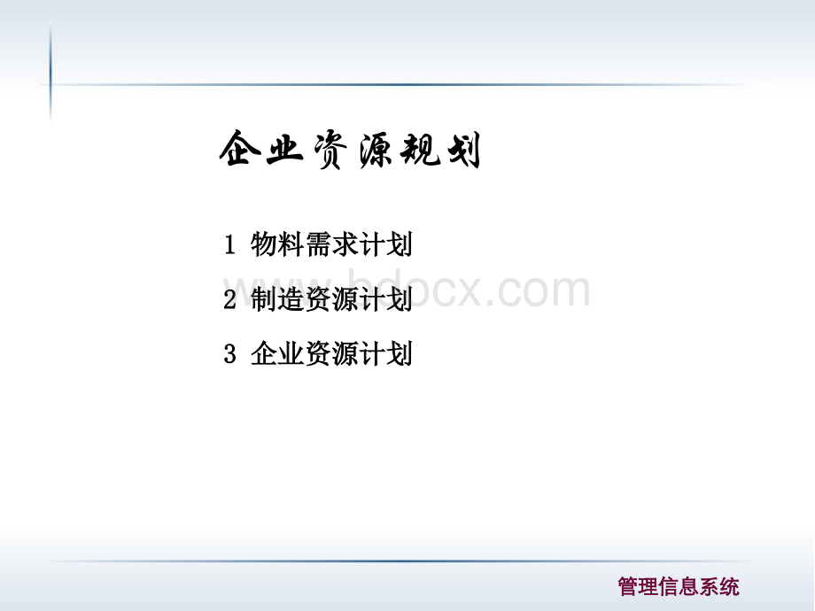 企业资源计划及相关概念.ppt_第1页