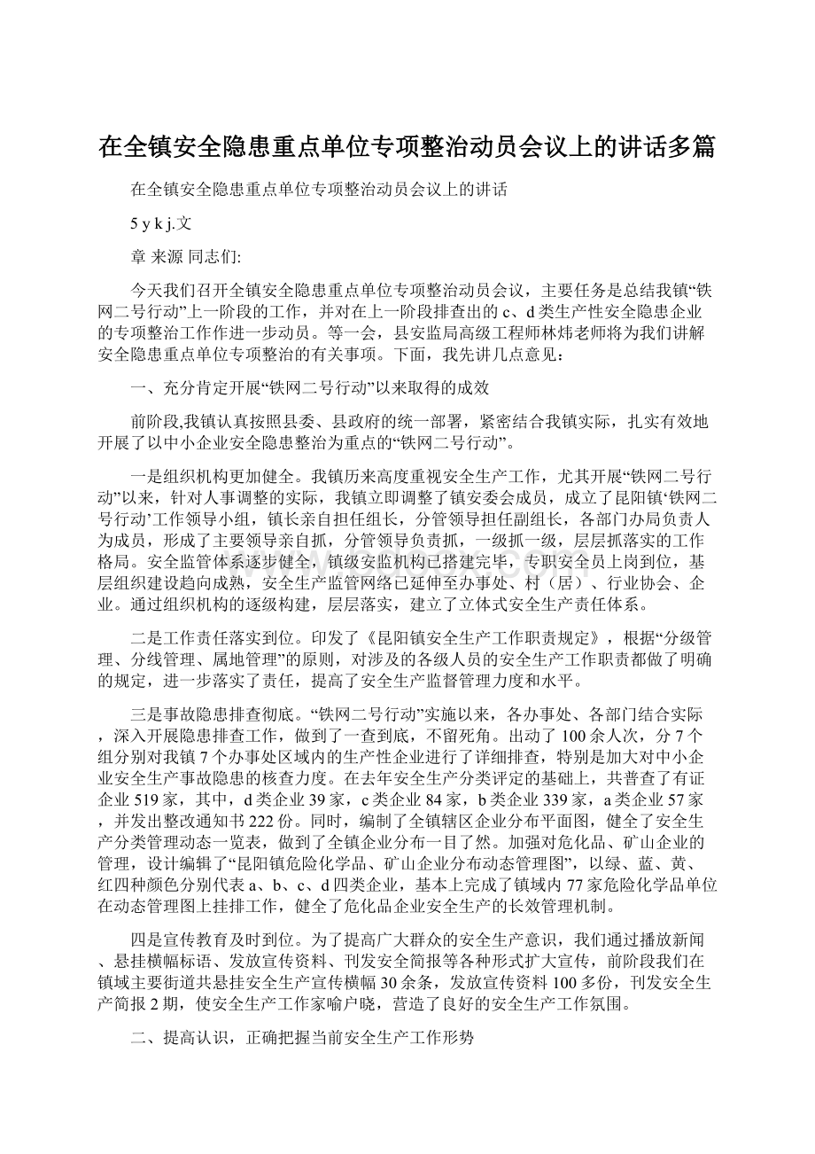 在全镇安全隐患重点单位专项整治动员会议上的讲话多篇Word文档下载推荐.docx