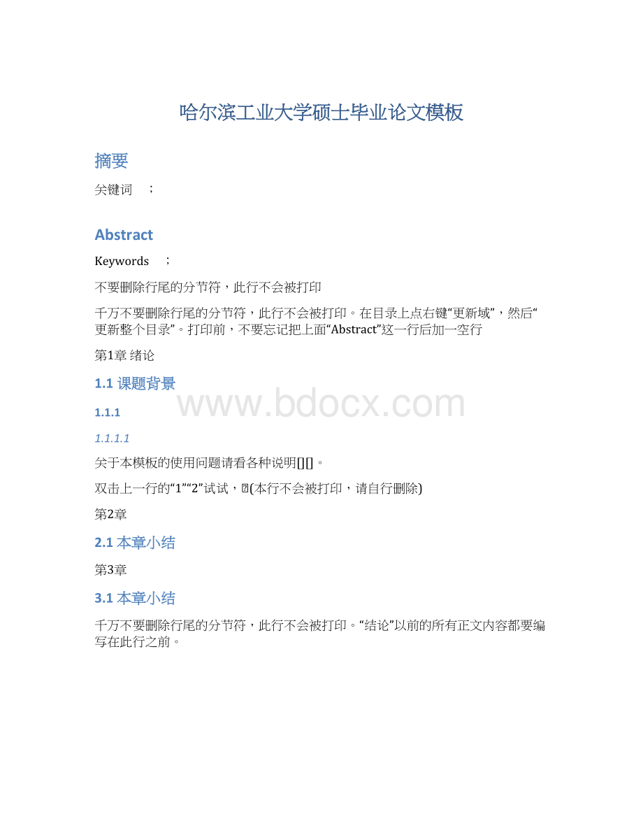 哈尔滨工业大学硕士毕业论文模板Word格式文档下载.docx