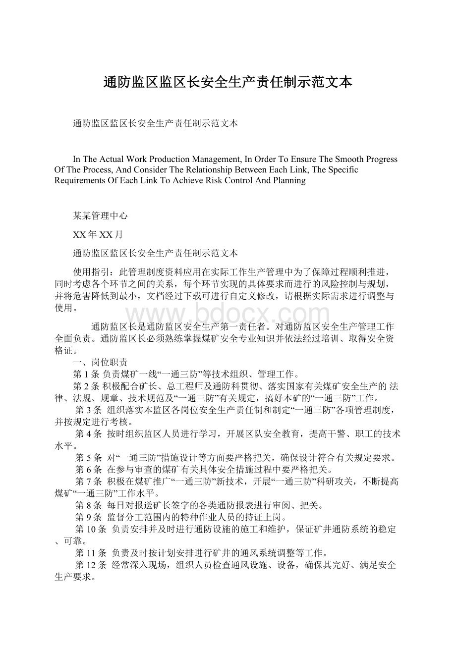 通防监区监区长安全生产责任制示范文本.docx