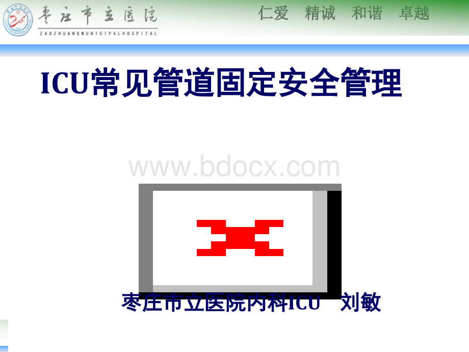 ICU常见管道固定安全管理.pptx_第1页