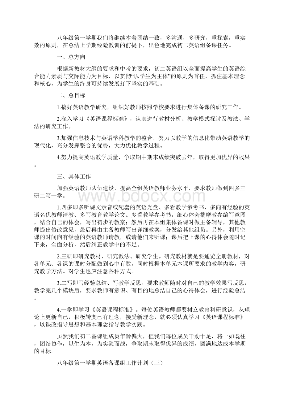 八年级第一学期英语备课组工作计划通用版.docx_第3页