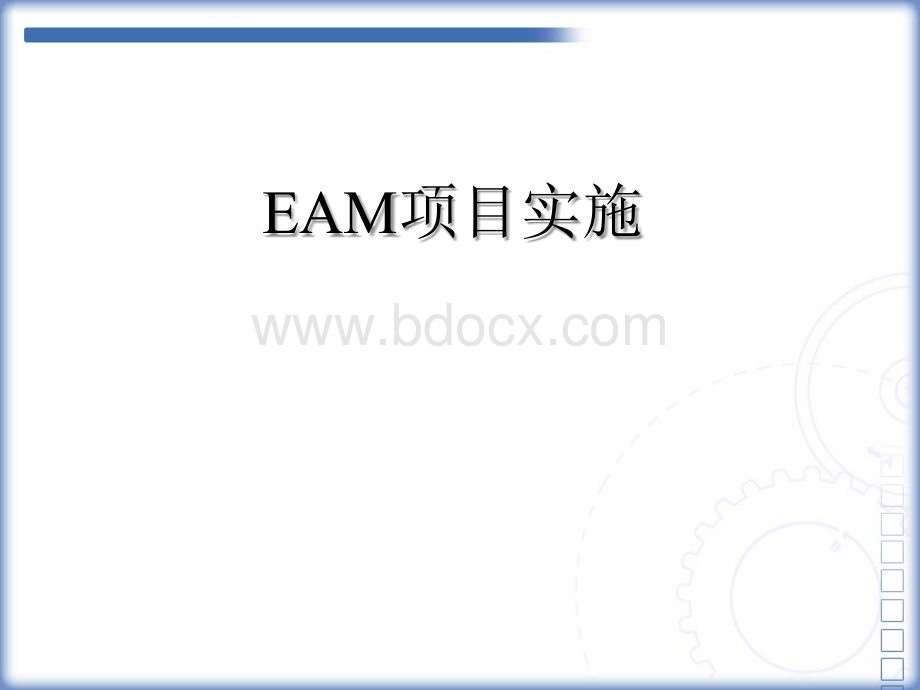 EAM项目实施过程的PPT(去logo版)PPT推荐.ppt