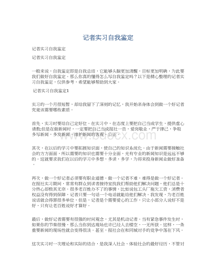 记者实习自我鉴定文档格式.docx_第1页