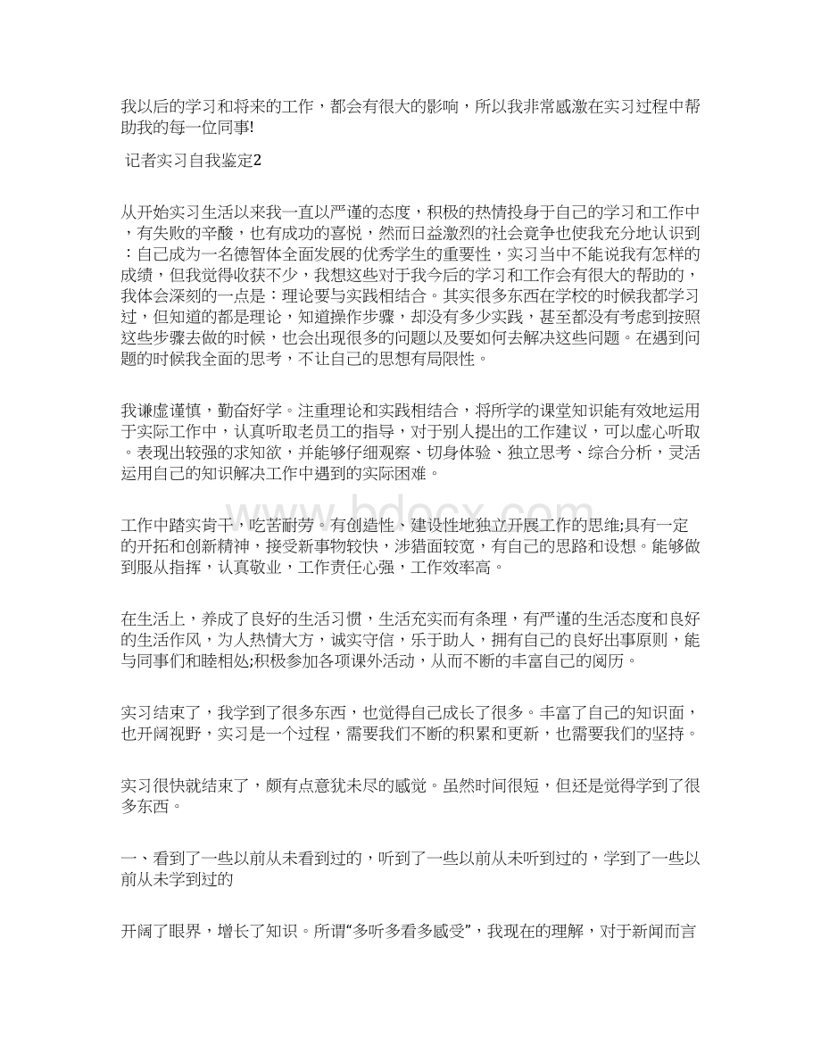 记者实习自我鉴定文档格式.docx_第2页