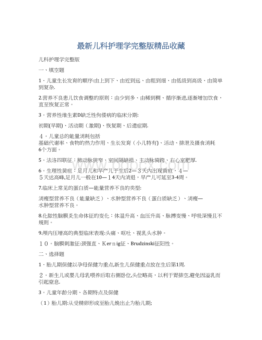 最新儿科护理学完整版精品收藏.docx