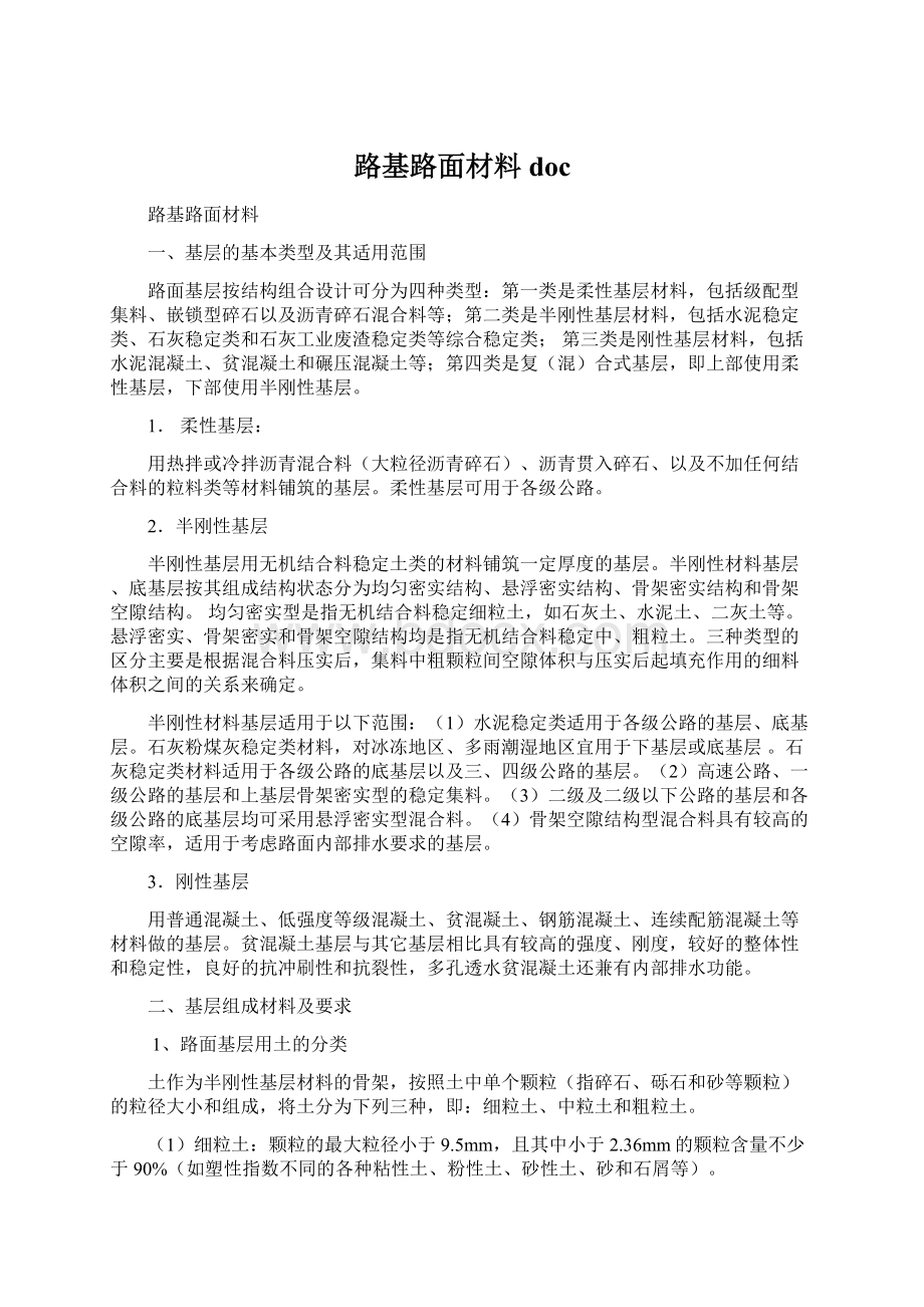 路基路面材料docWord文件下载.docx