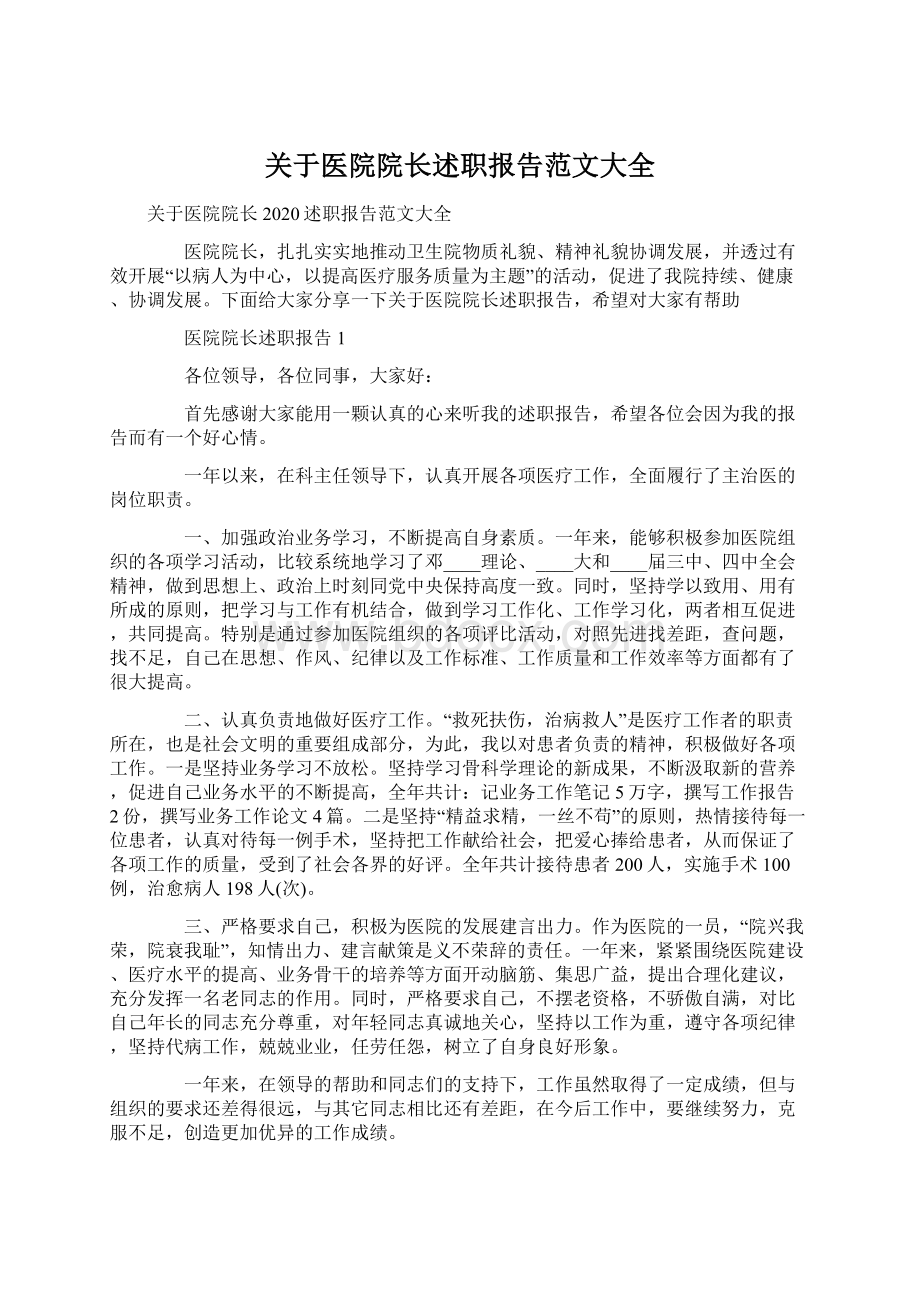 关于医院院长述职报告范文大全.docx_第1页