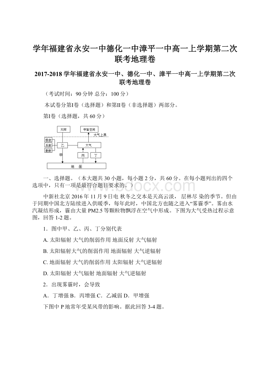 学年福建省永安一中德化一中漳平一中高一上学期第二次联考地理卷Word文件下载.docx_第1页