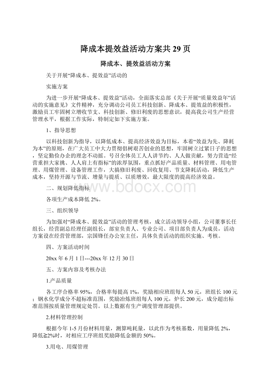 降成本提效益活动方案共29页Word文档下载推荐.docx