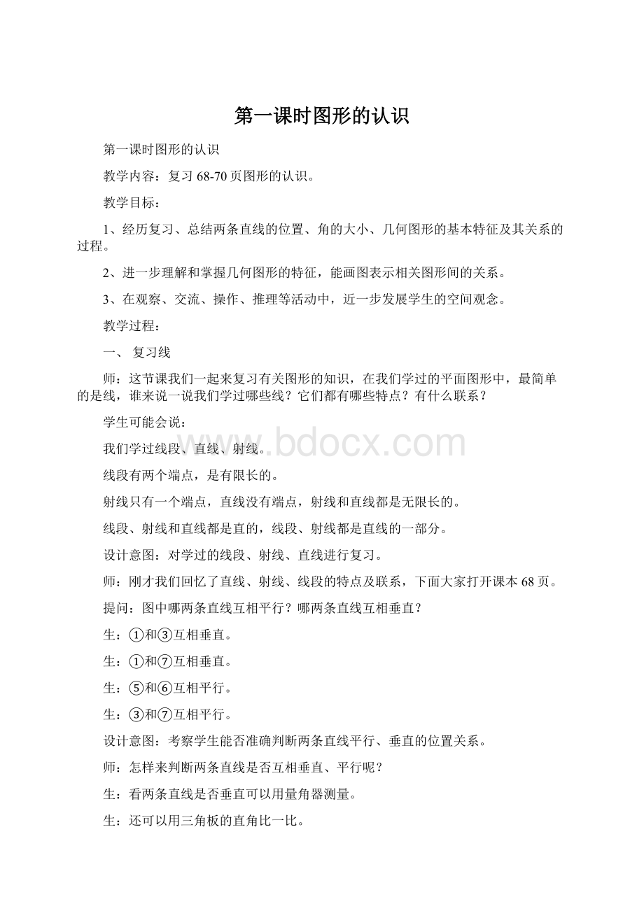 第一课时图形的认识Word下载.docx_第1页