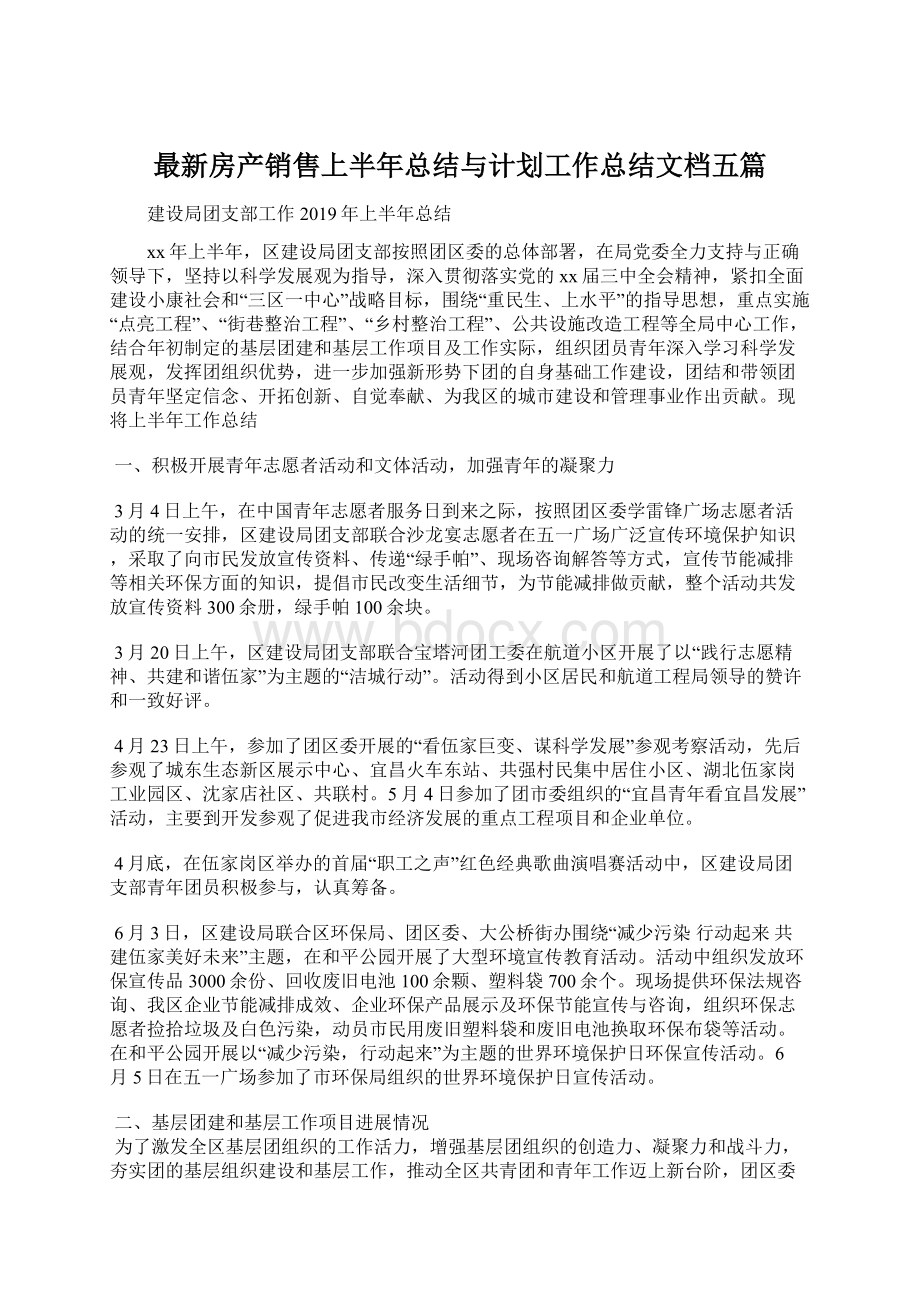 最新房产销售上半年总结与计划工作总结文档五篇.docx_第1页