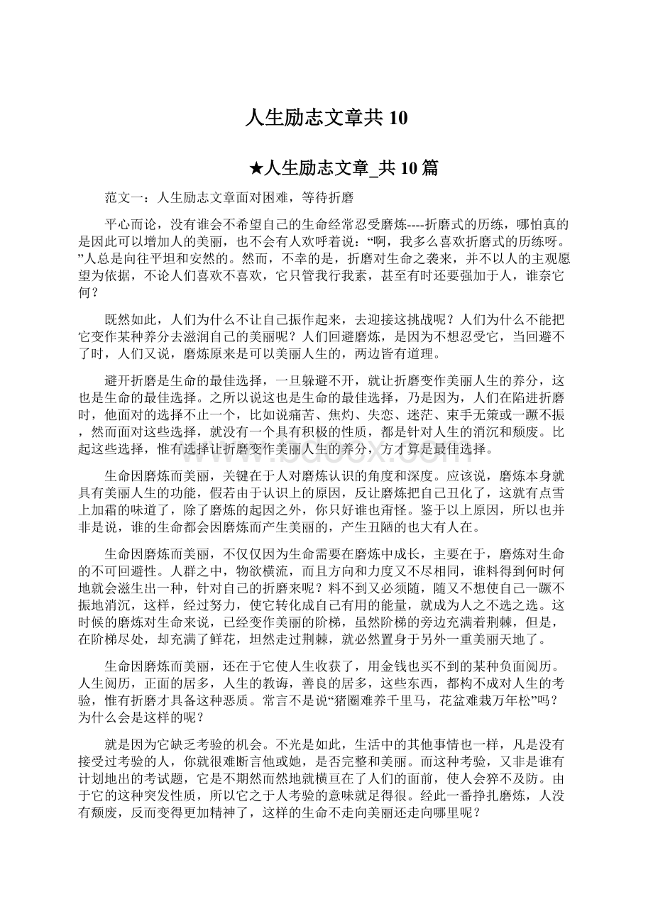 人生励志文章共10Word文档下载推荐.docx_第1页