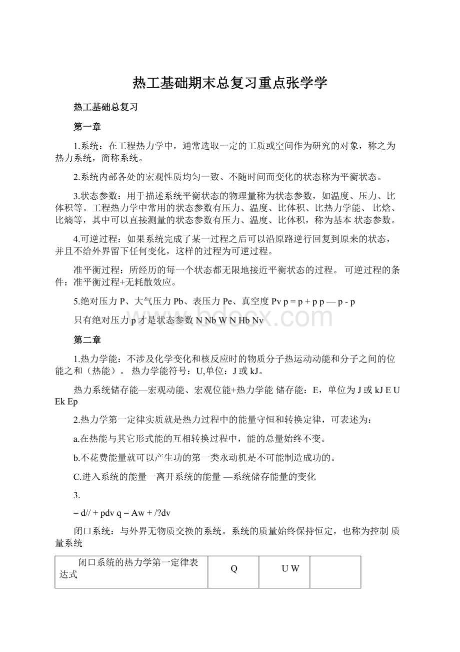 热工基础期末总复习重点张学学Word文件下载.docx