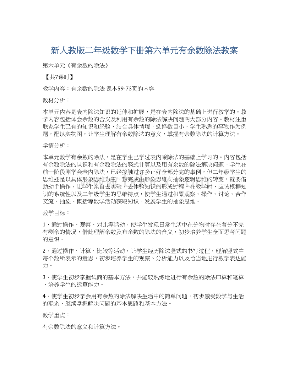 新人教版二年级数学下册第六单元有余数除法教案.docx