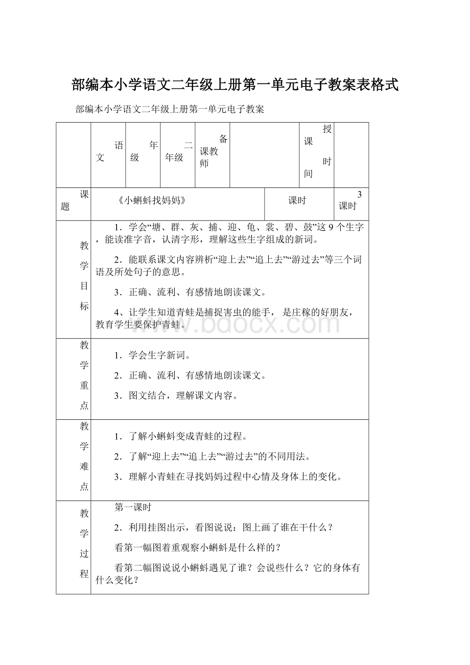 部编本小学语文二年级上册第一单元电子教案表格式Word文档下载推荐.docx_第1页