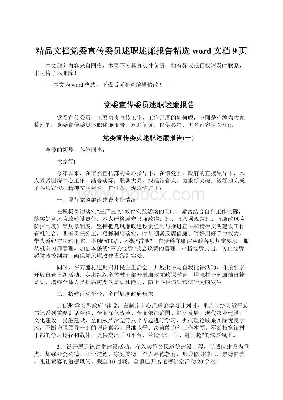 精品文档党委宣传委员述职述廉报告精选word文档 9页Word文件下载.docx