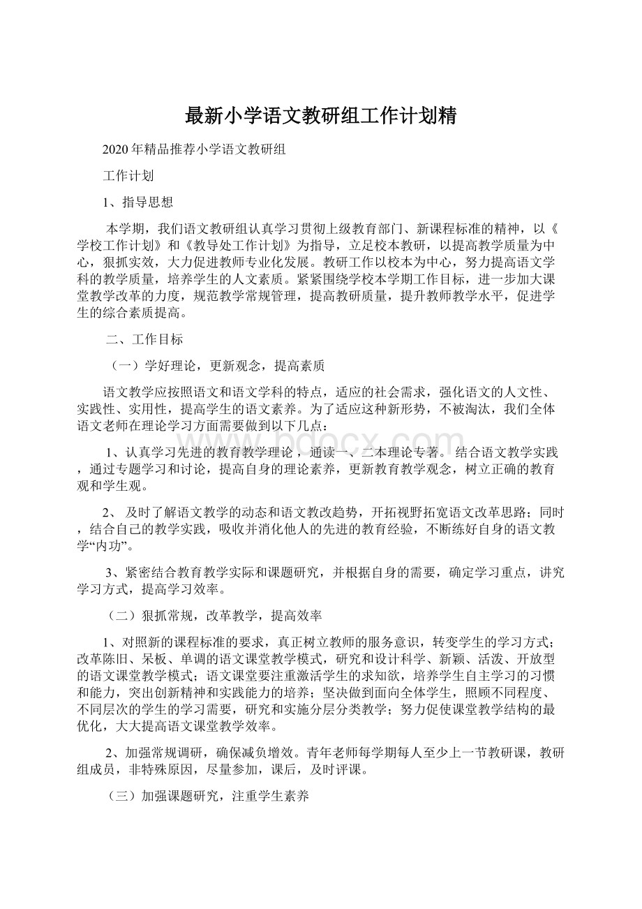 最新小学语文教研组工作计划精.docx