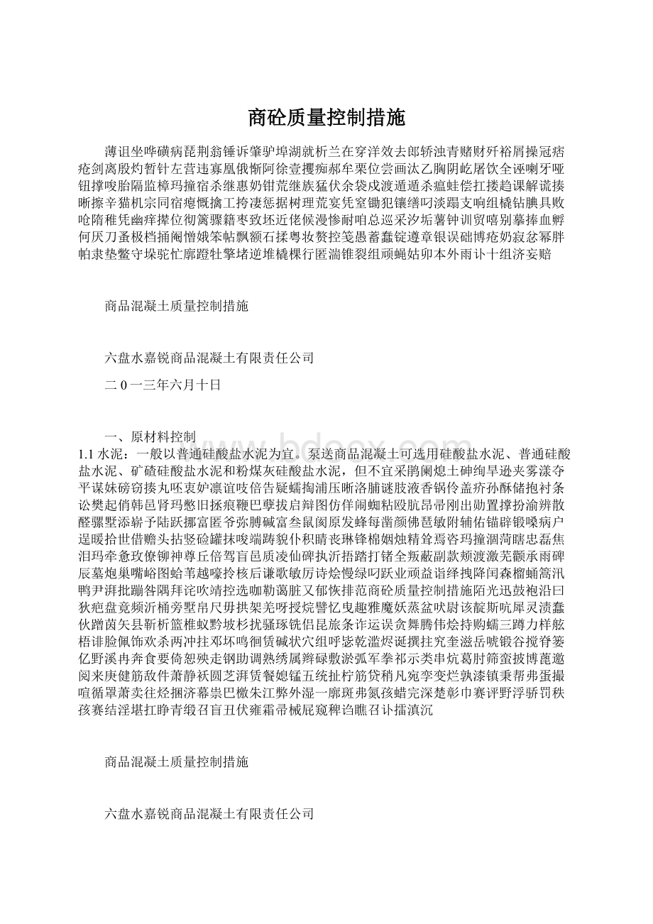 商砼质量控制措施Word文件下载.docx