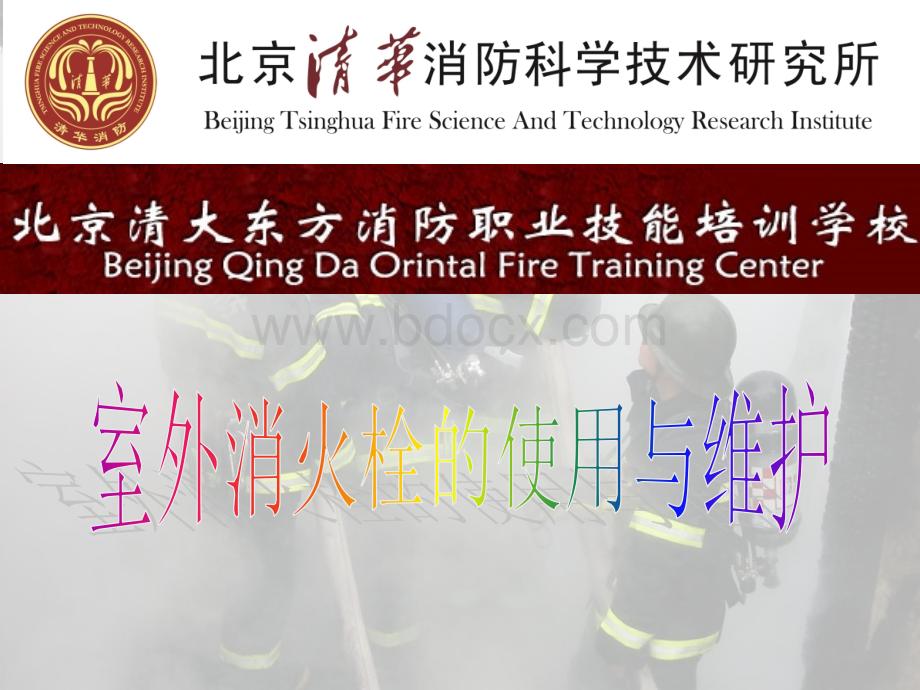 消防职业培训室外消火栓使用与维护PPT推荐.ppt